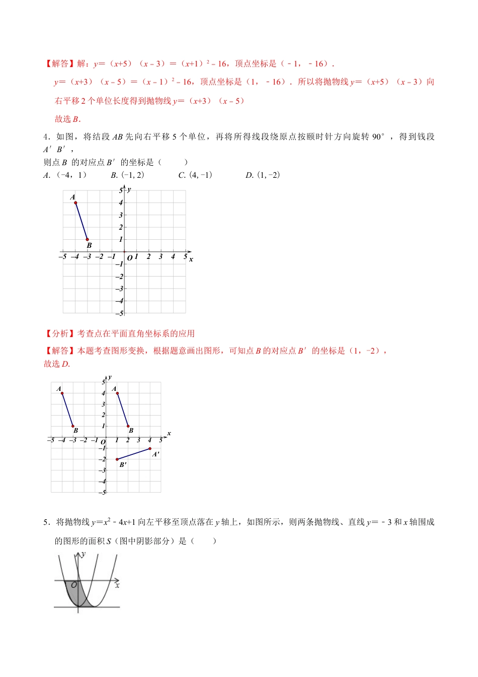 九年级数学下册（北京版）第二十三章 图形的变换（能力提升）（解析版）（京改版）.docx_第2页