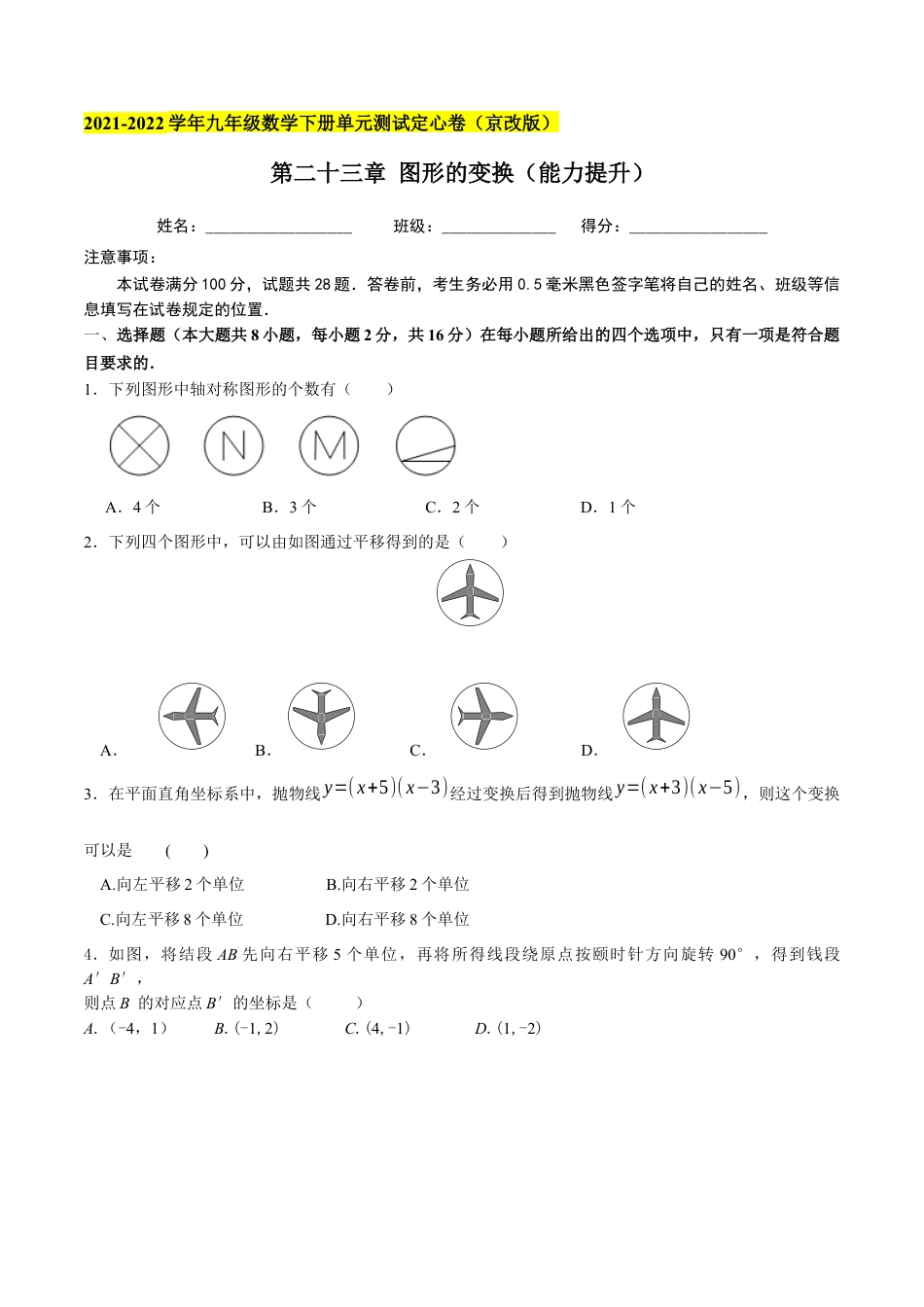 九年级数学下册（北京版）第二十三章 图形的变换（能力提升）（原卷版）（京改版）.docx_第1页