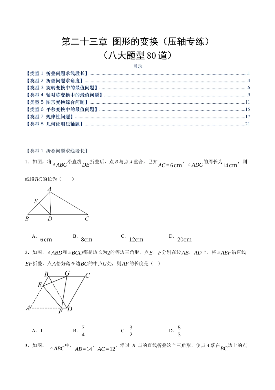 九年级数学下册（北京版）第二十三章 图形的变换（压轴专练）（八大题型80道）（学生版）.docx_第1页