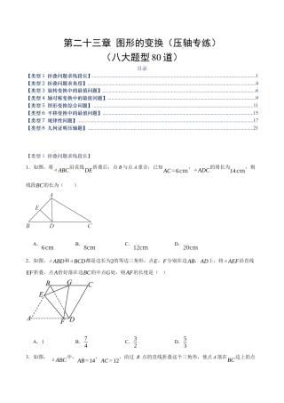 九年级数学下册（北京版）第二十三章 图形的变换（压轴专练）（八大题型80道）（学生版）.docx