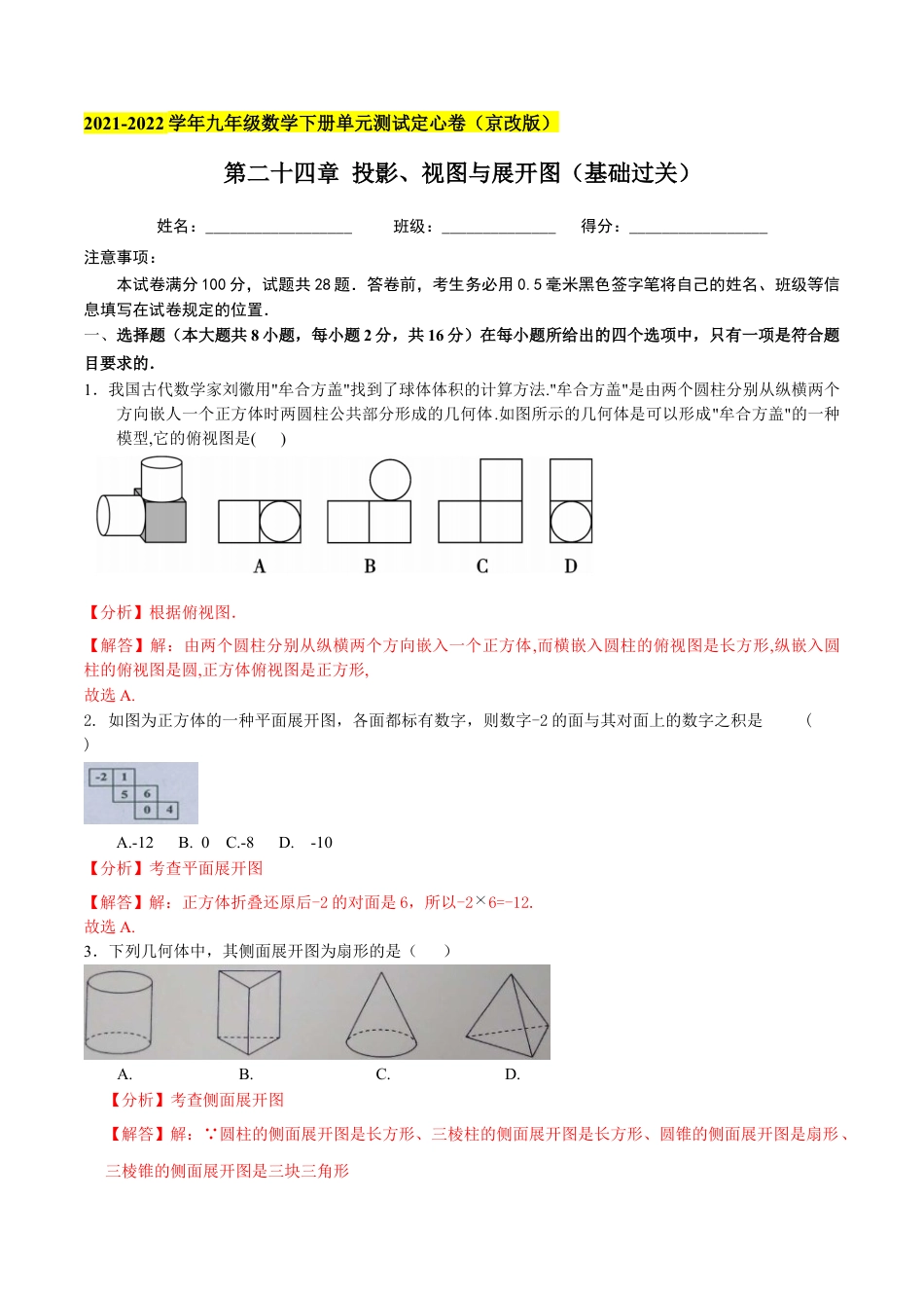 九年级数学下册（北京版）第二十四章 投影、视图与展开图（基础过关）（解析版）（京改版）.docx_第1页