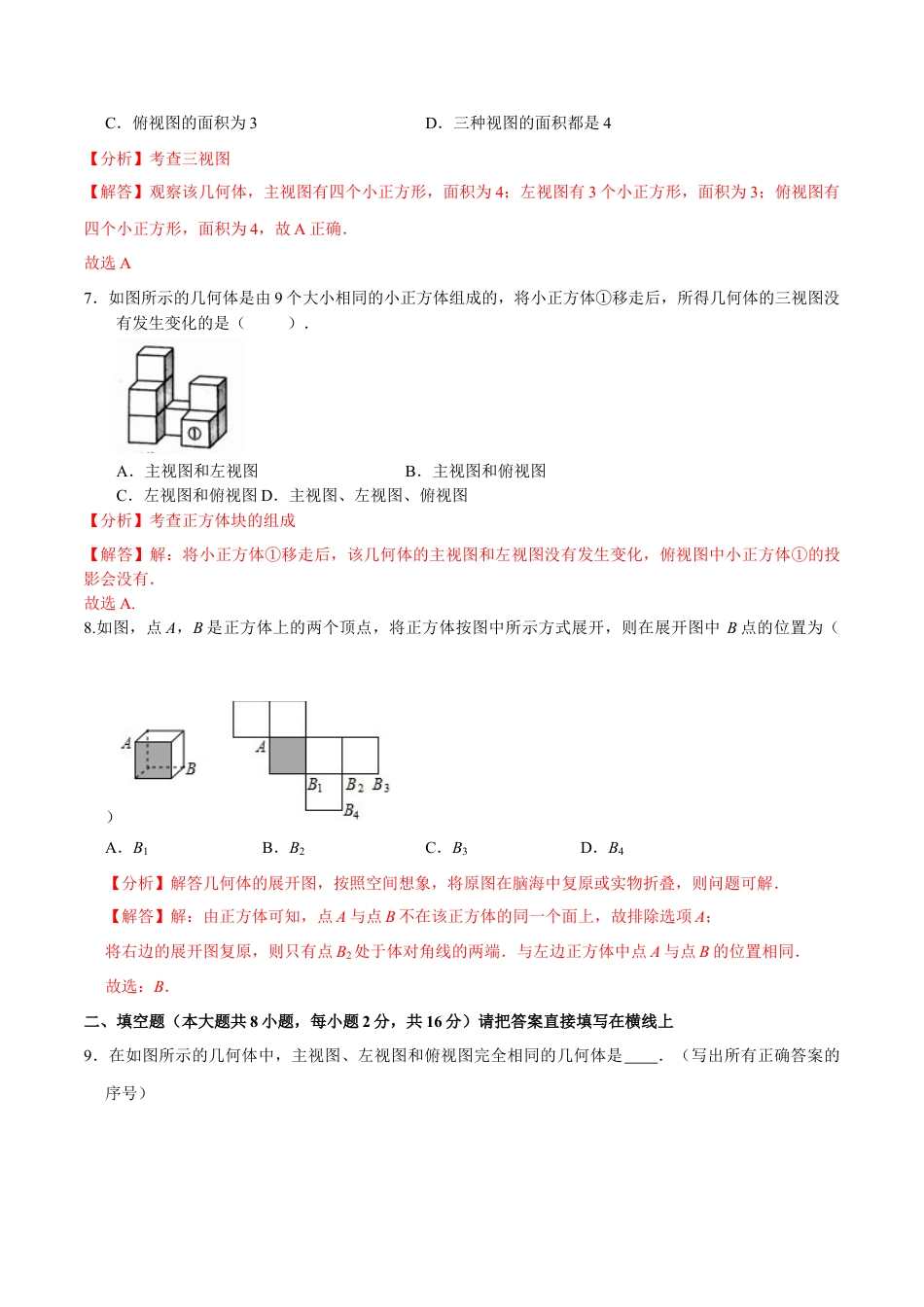 九年级数学下册（北京版）第二十四章 投影、视图与展开图（基础过关）（解析版）（京改版）.docx_第3页