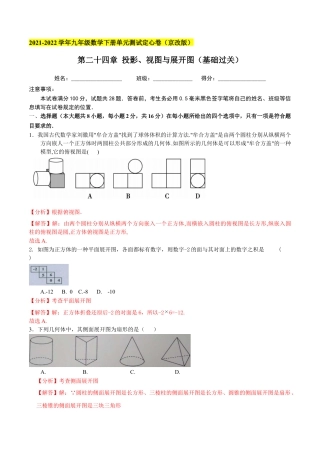 九年级数学下册（北京版）第二十四章 投影、视图与展开图（基础过关）（解析版）（京改版）.docx