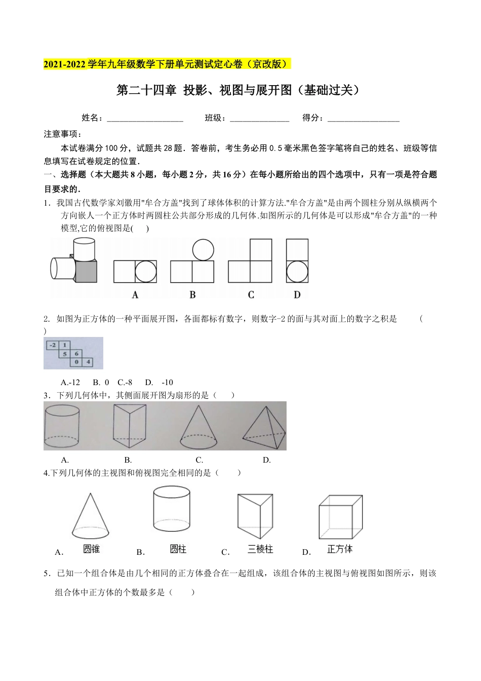 九年级数学下册（北京版）第二十四章 投影、视图与展开图（基础过关）（原卷版）（京改版）.docx_第1页