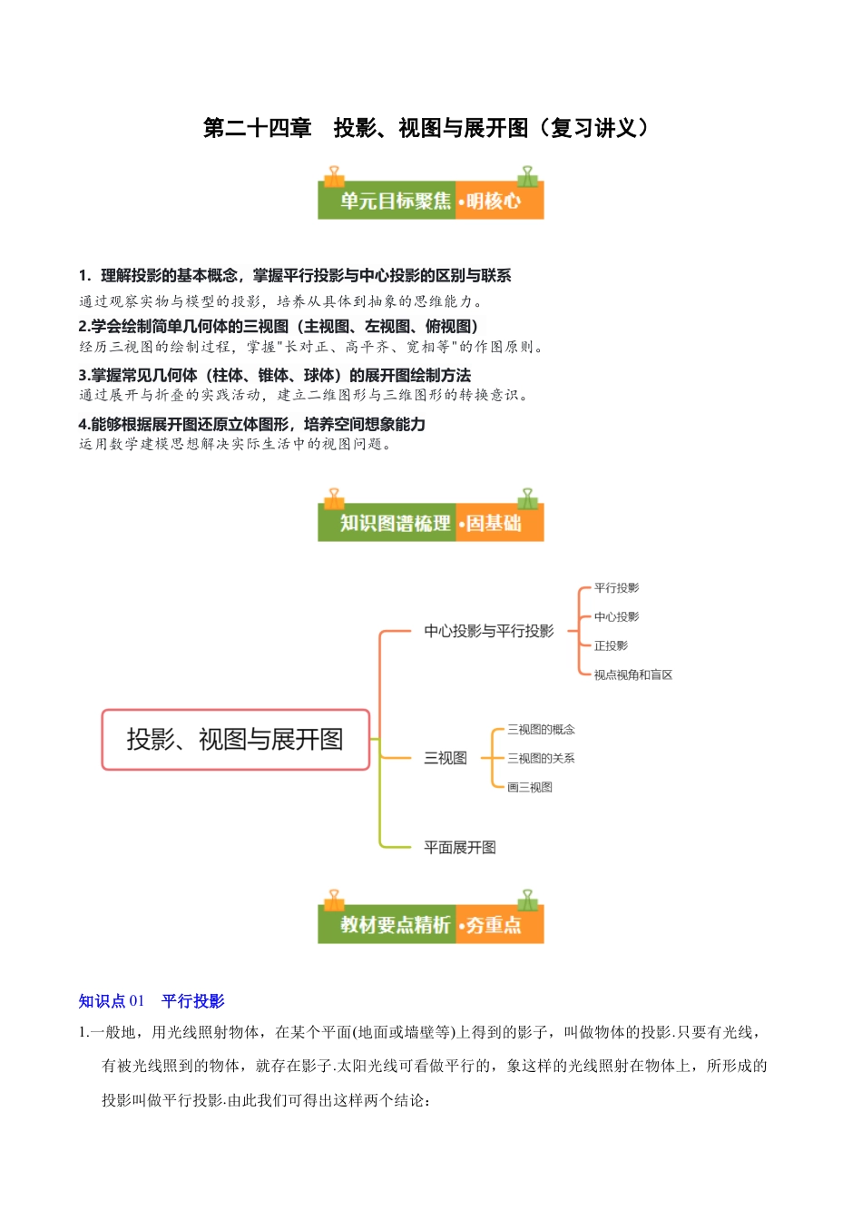 九年级数学下册（北京版）第二十四章 投影、视图与展开图（解析版）.docx_第1页