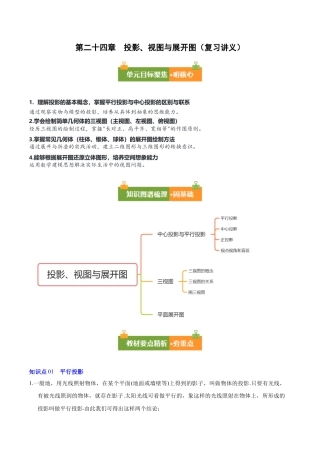 九年级数学下册（北京版）第二十四章 投影、视图与展开图（解析版）.docx