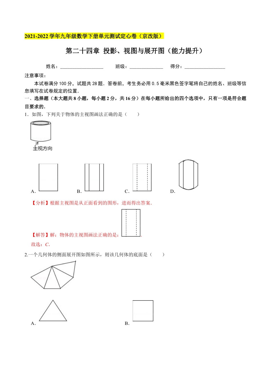 九年级数学下册（北京版）第二十四章 投影、视图与展开图（能力提升）（解析版）（京改版）.docx_第1页
