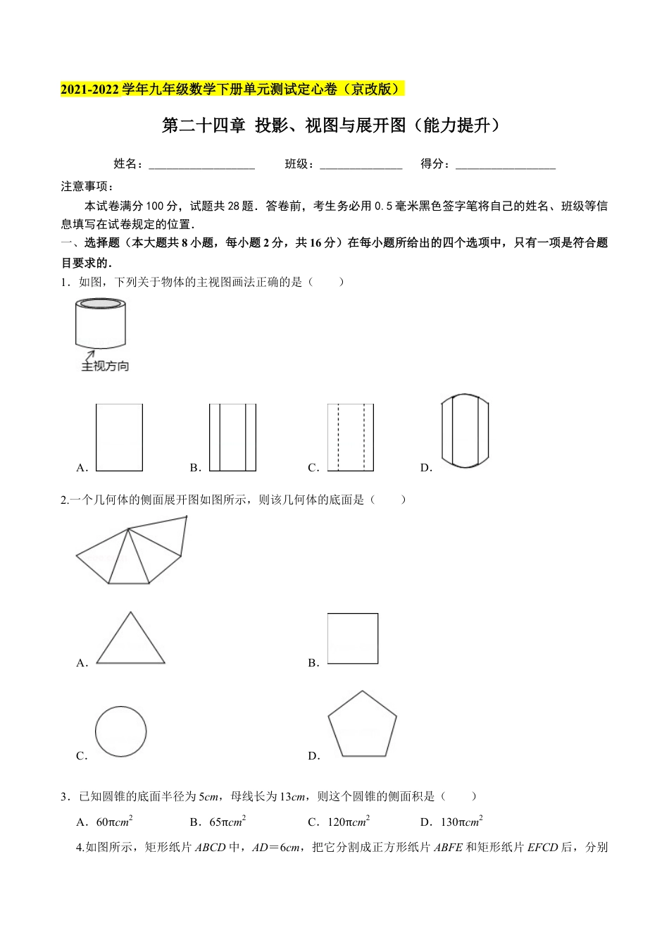 九年级数学下册（北京版）第二十四章 投影、视图与展开图（能力提升）（原卷版）（京改版）.docx_第1页