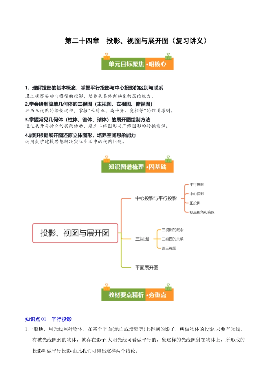 九年级数学下册（北京版）第二十四章 投影、视图与展开图（原卷版）.docx_第1页