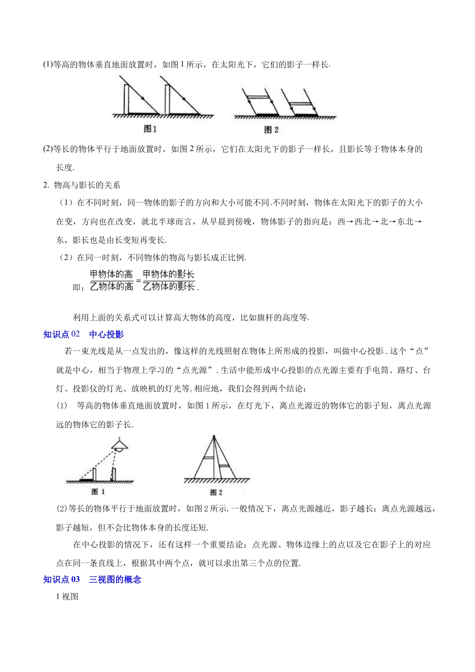 九年级数学下册（北京版）第二十四章 投影、视图与展开图（原卷版）.docx_第2页