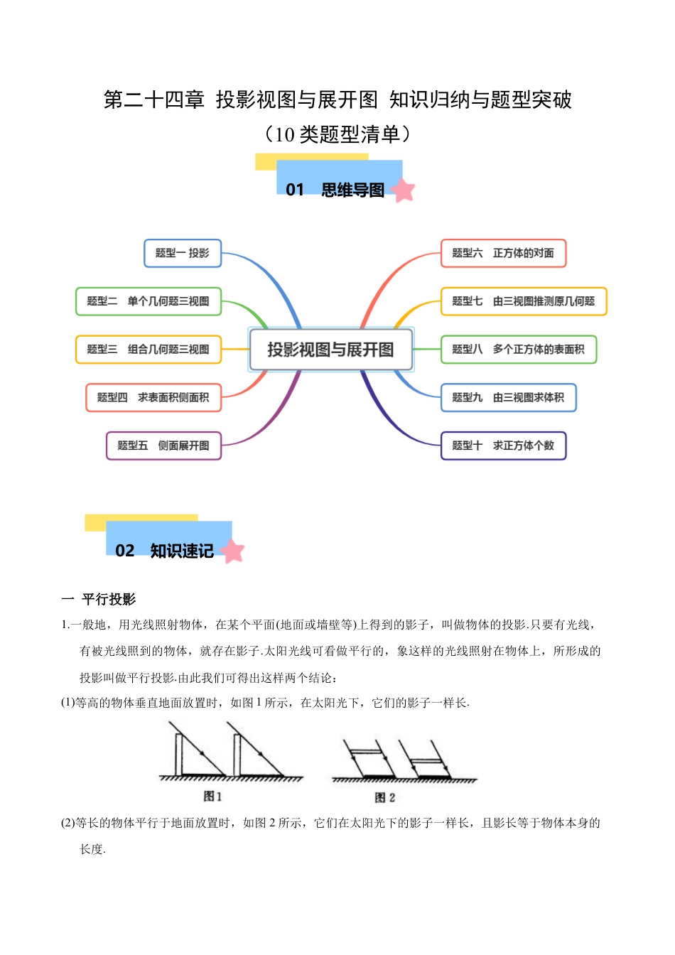 九年级数学下册（北京版）第二十四章 投影视图与展开图 知识归纳与题型突破（10类题型清单）（教师版） .docx_第1页