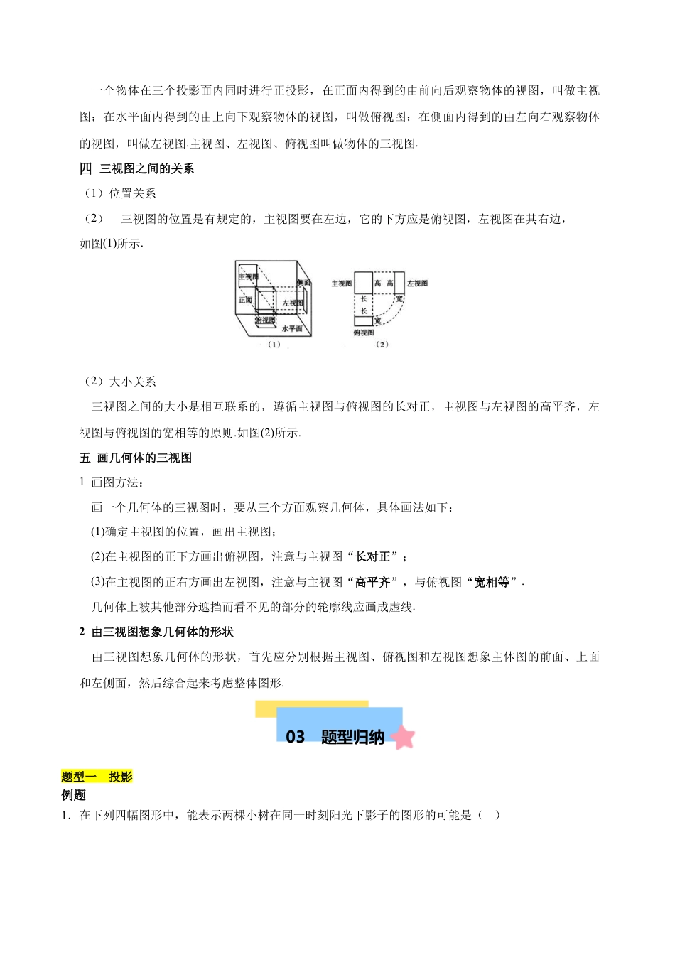 九年级数学下册（北京版）第二十四章 投影视图与展开图 知识归纳与题型突破（10类题型清单）（学生版）.docx_第3页