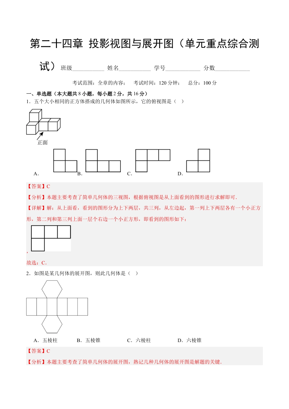 九年级数学下册（北京版）第二十四章 投影视图与展开图（单元重点综合测试）（教师版）.docx_第1页