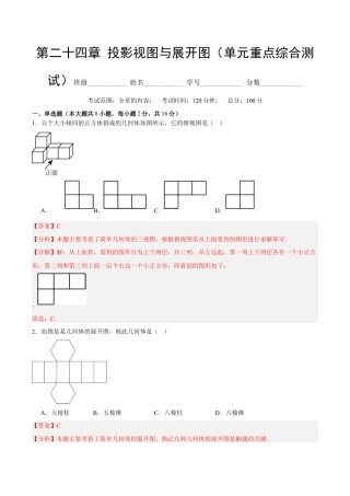 九年级数学下册（北京版）第二十四章 投影视图与展开图（单元重点综合测试）（教师版）.docx