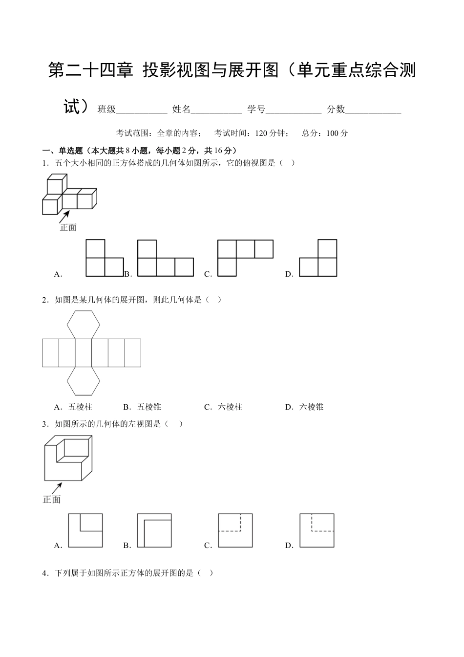 九年级数学下册（北京版）第二十四章 投影视图与展开图（单元重点综合测试）（学生版）.docx_第1页