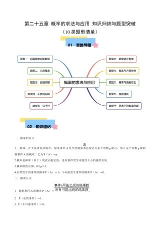 九年级数学下册（北京版）第二十五章 概率的求法与应用 知识归纳与题型突破（10类题型清单）（教师版） .docx