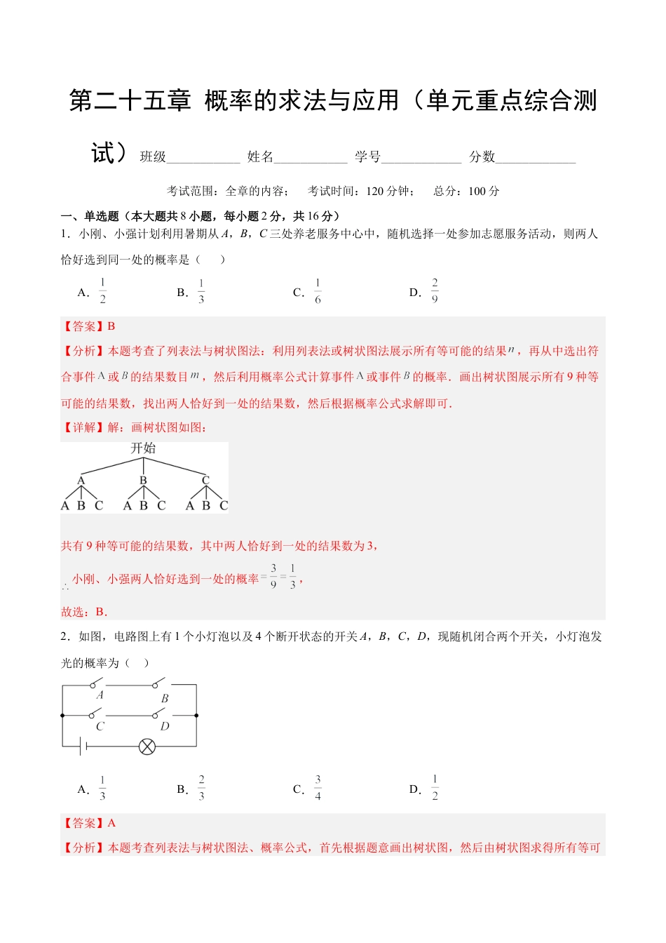 九年级数学下册（北京版）第二十五章 概率的求法与应用（单元重点综合测试）（教师版）.docx_第1页