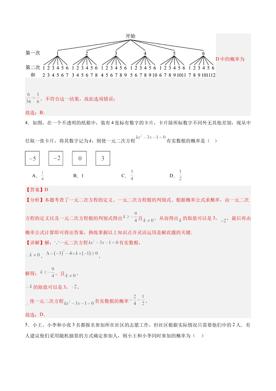 九年级数学下册（北京版）第二十五章 概率的求法与应用（单元重点综合测试）（教师版）.docx_第3页