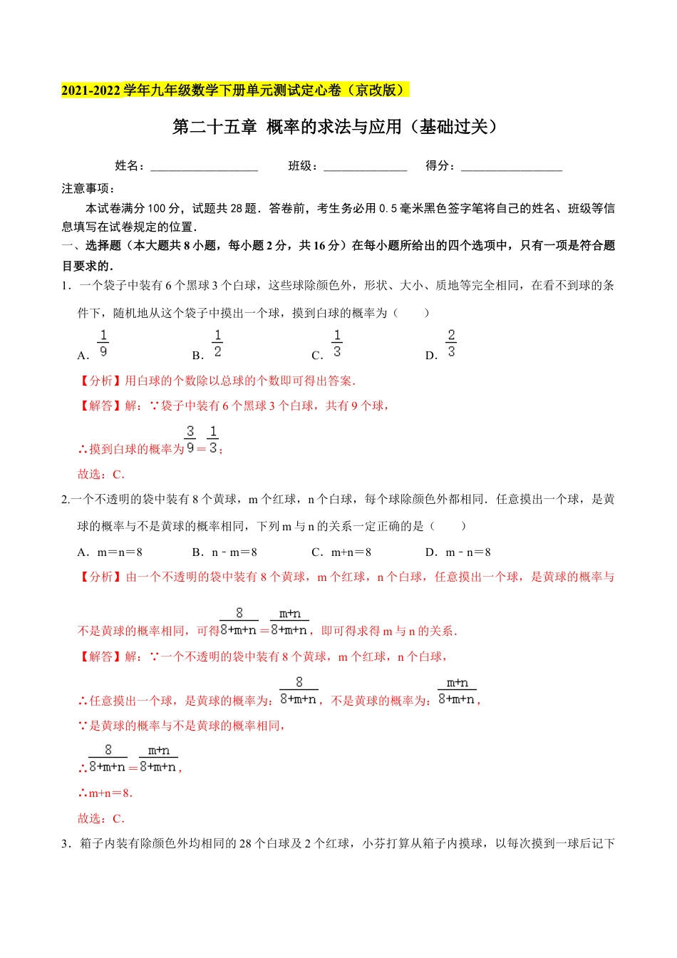 九年级数学下册（北京版）第二十五章 概率的求法与应用（基础过关）（解析版）（京改版）.docx_第1页