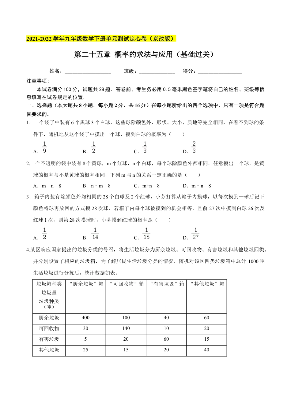 九年级数学下册（北京版）第二十五章 概率的求法与应用（基础过关）（原卷版）（京改版）.docx_第1页