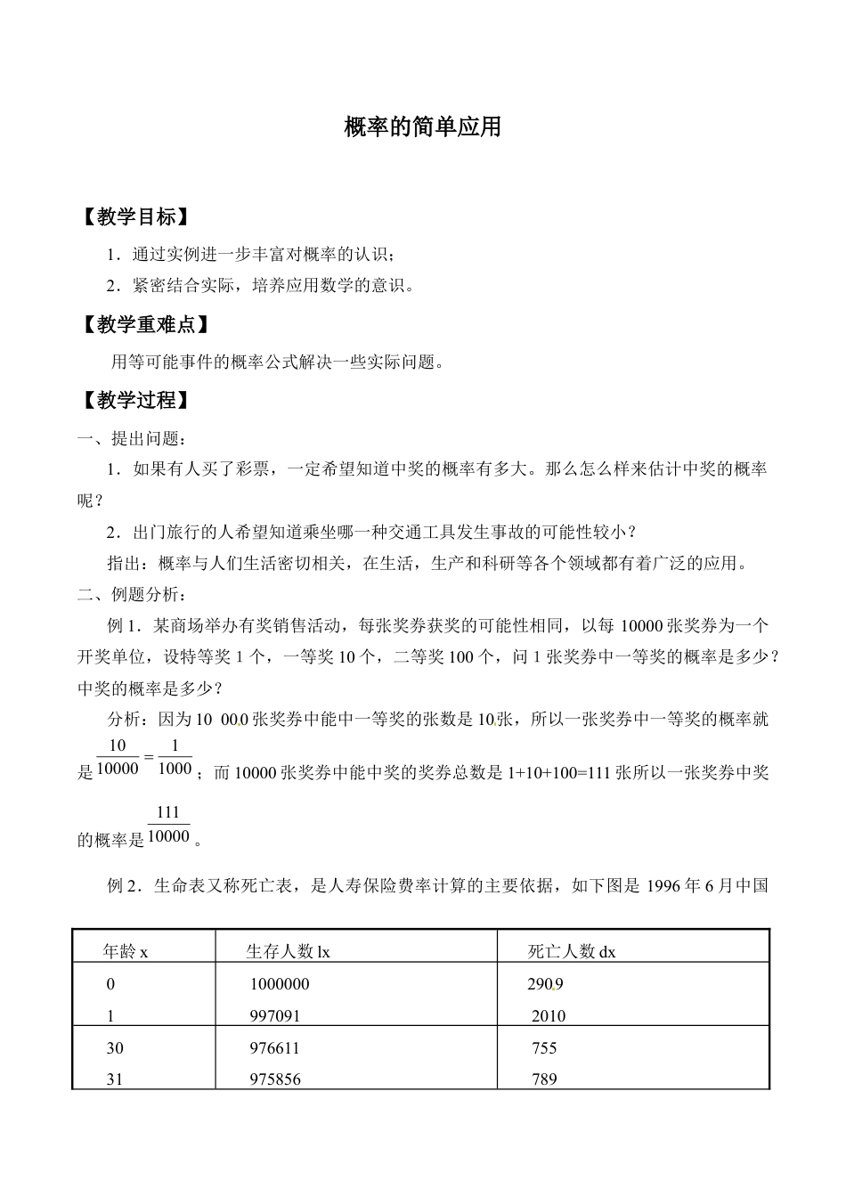 九年级数学下册（北京版）概率的简单应用_教案1.doc_第1页