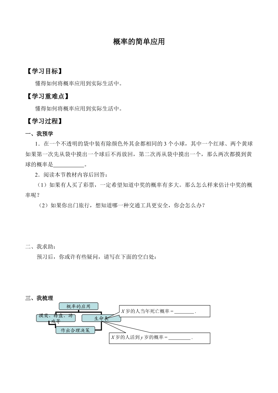 九年级数学下册（北京版）概率的简单应用_学案1.doc_第1页
