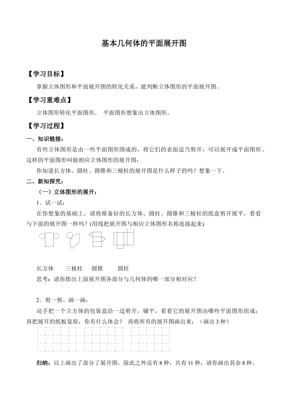 九年级数学下册（北京版）基本几何体的平面展开图_学案1.doc_第1页