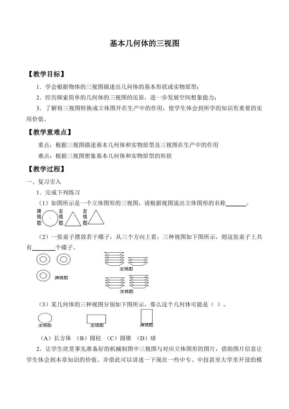 九年级数学下册（北京版）基本几何体的三视图_教案1.doc_第1页