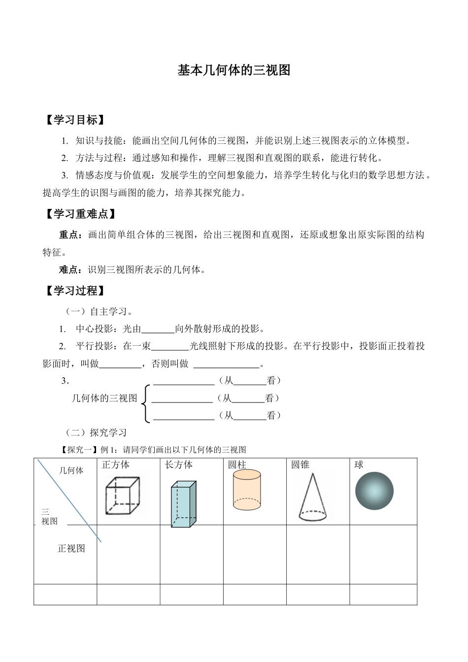 九年级数学下册（北京版）基本几何体的三视图_学案1.doc_第1页