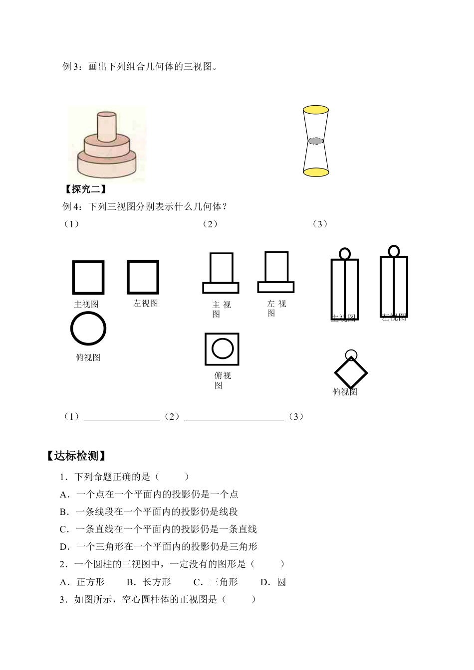 九年级数学下册（北京版）基本几何体的三视图_学案1.doc_第3页