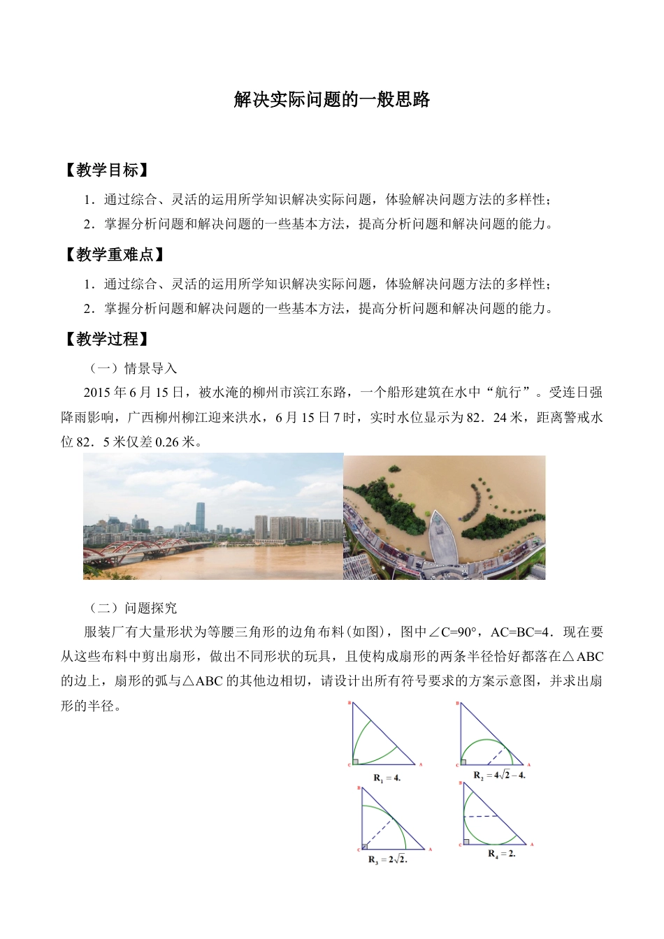 九年级数学下册（北京版）解决实际问题的一般思路_教案3.doc_第1页