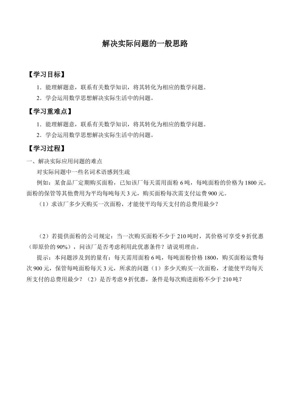 九年级数学下册（北京版）解决实际问题的一般思路采集_学案1.docx_第1页