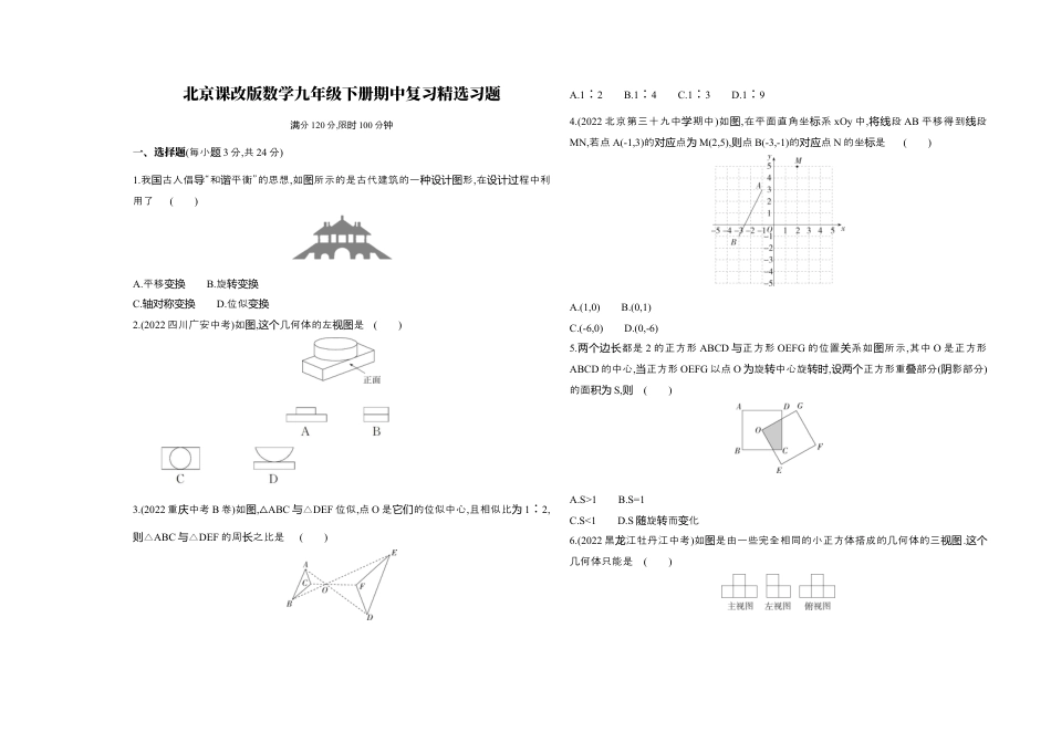 九年级数学下册（北京版）京改版九年级数学下册期中复习题.docx_第1页