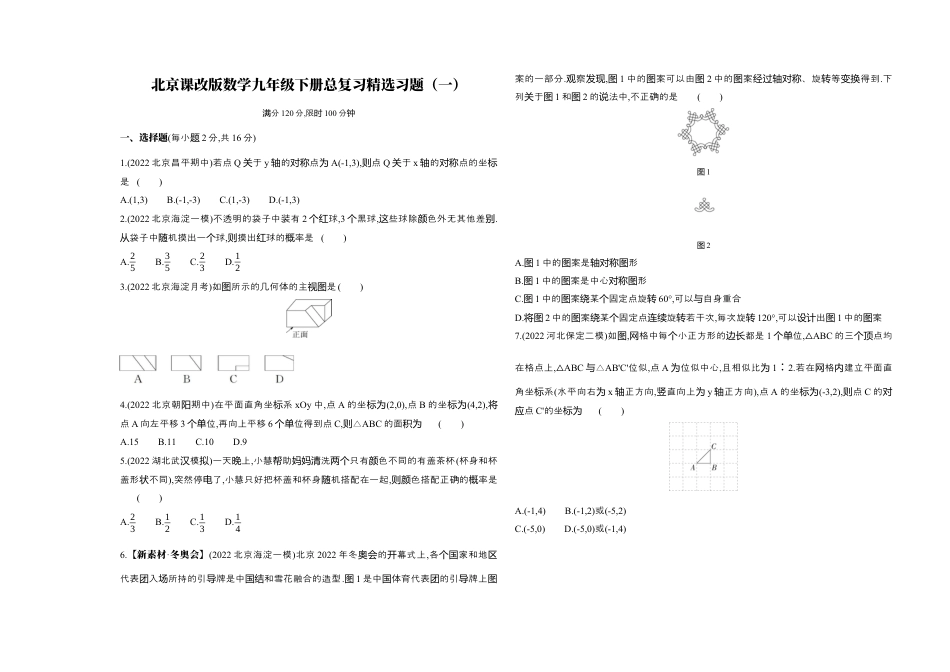 九年级数学下册（北京版）京改版数学九年级下册总复习题（一）.docx_第1页