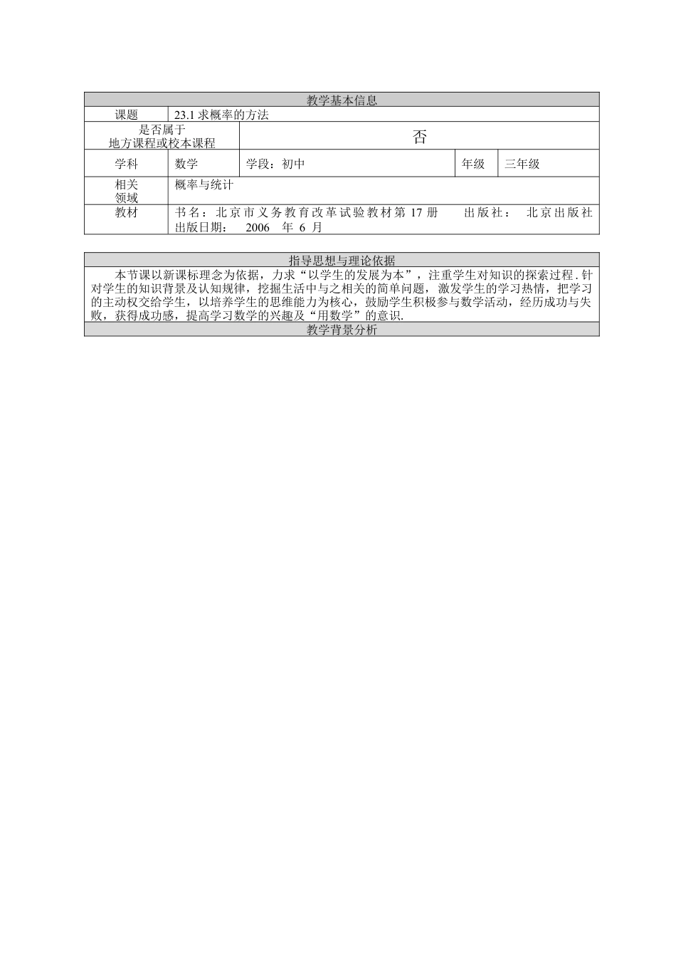 九年级数学下册（北京版）列举法求简单随机事件的概率（一）.doc_第1页