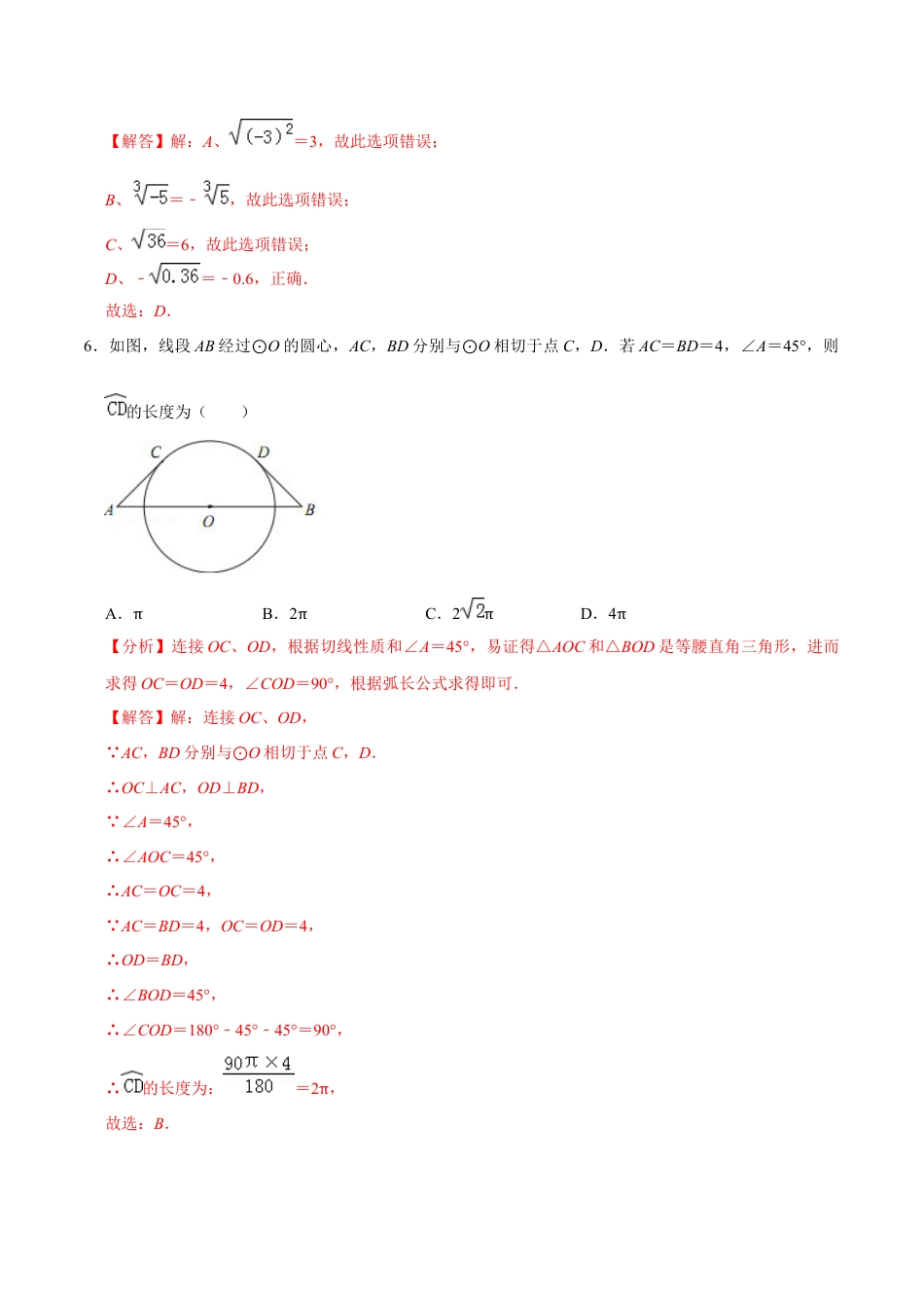 九年级数学下册（北京版）模拟测试（基础过关）（解析版）（北京专用）.docx_第3页