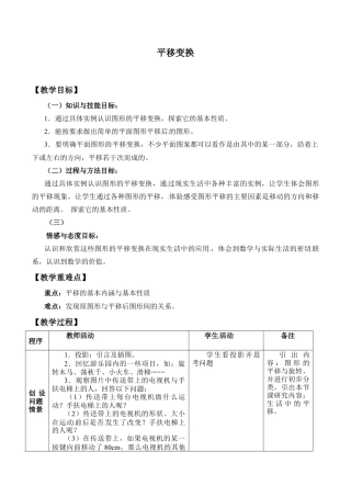 九年级数学下册（北京版）平移变换_教案1.doc