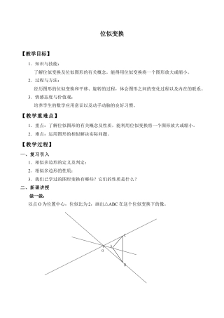 九年级数学下册（北京版）位似变换_教案1.doc