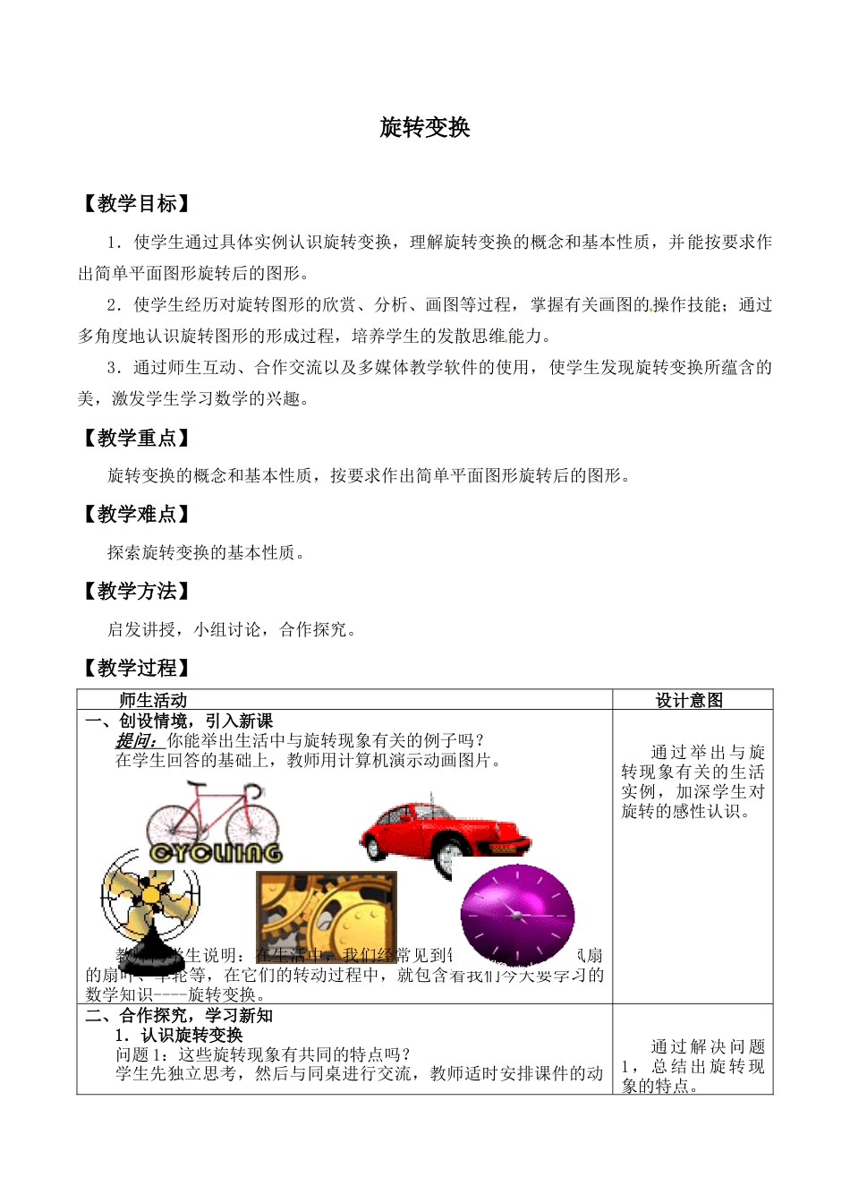 九年级数学下册（北京版）旋转变换_教案1.doc_第1页