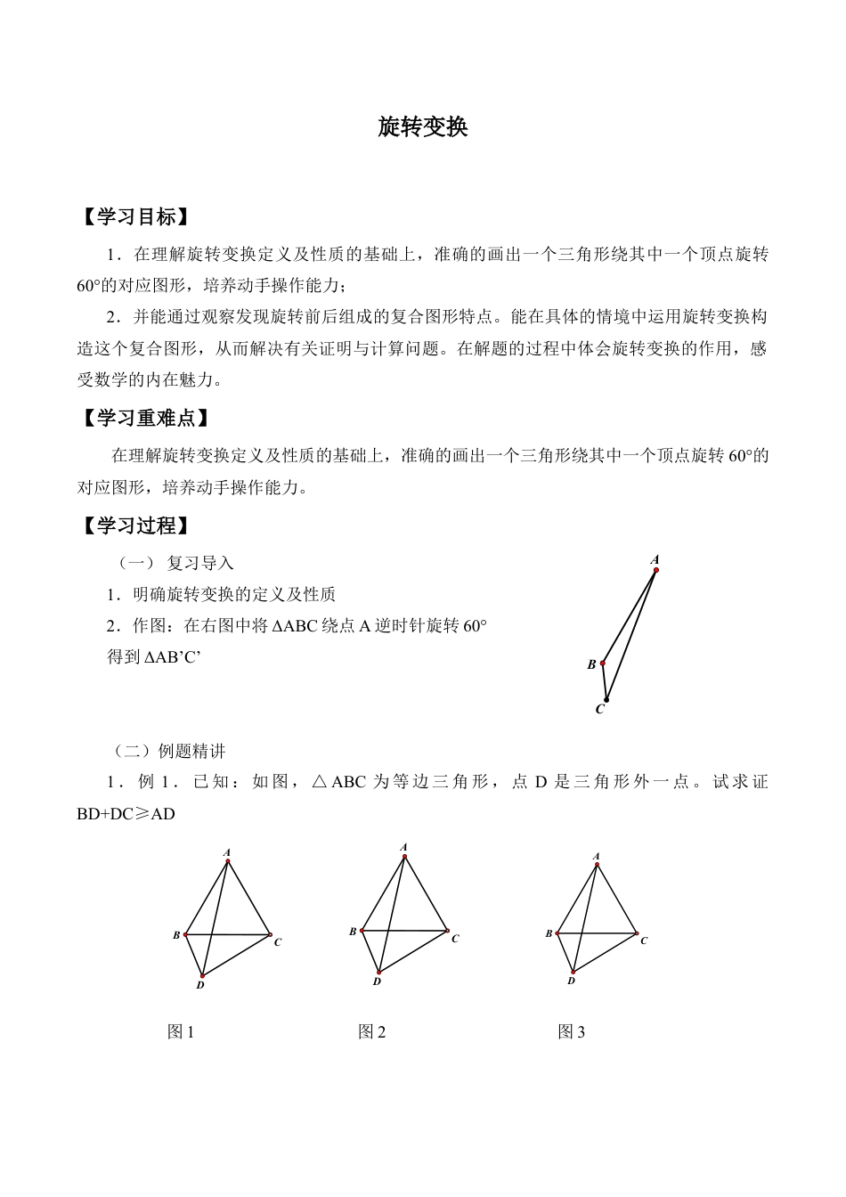 九年级数学下册（北京版）旋转变换_学案1.doc_第1页