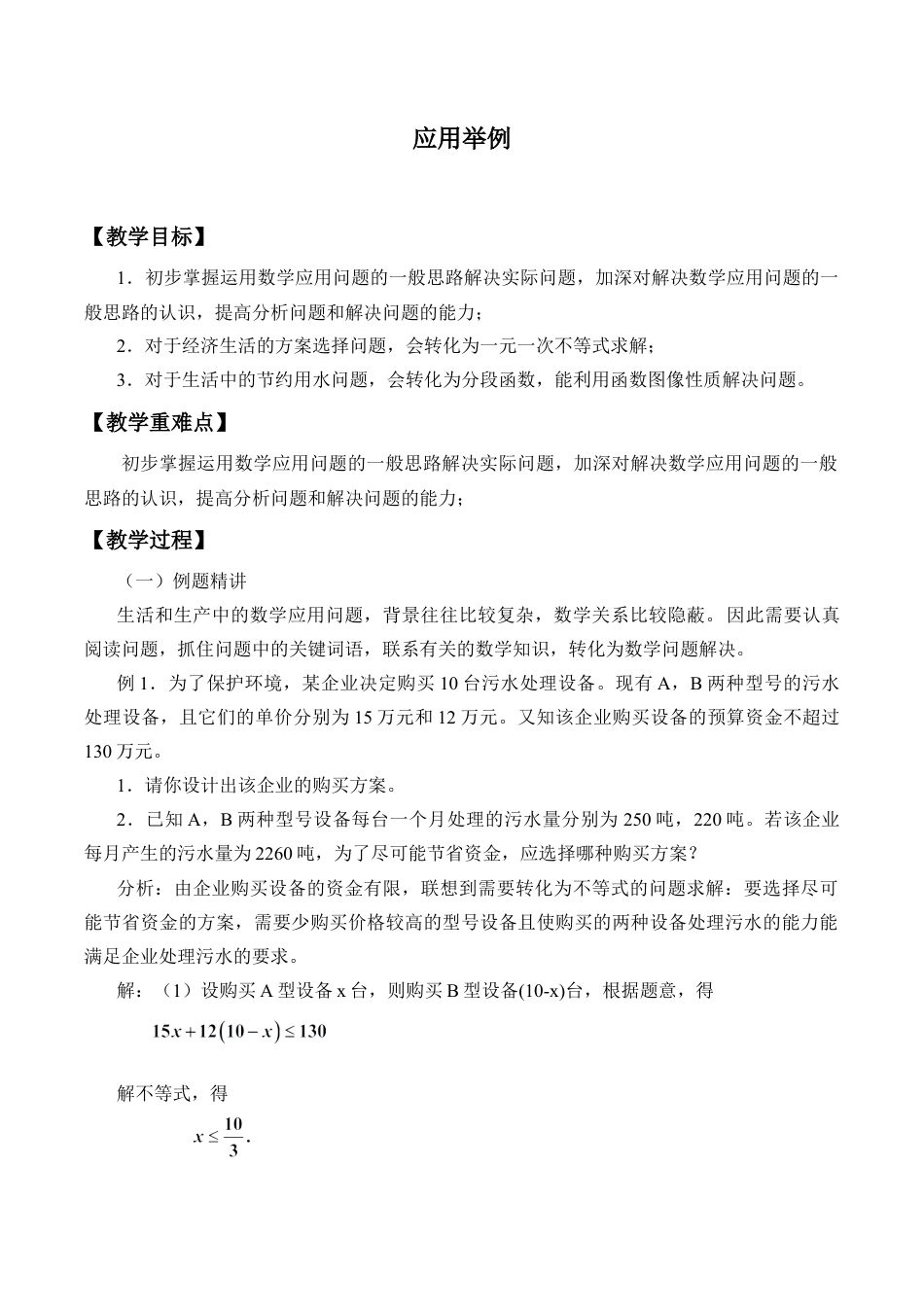 九年级数学下册（北京版）应用实例_教案1.doc_第1页