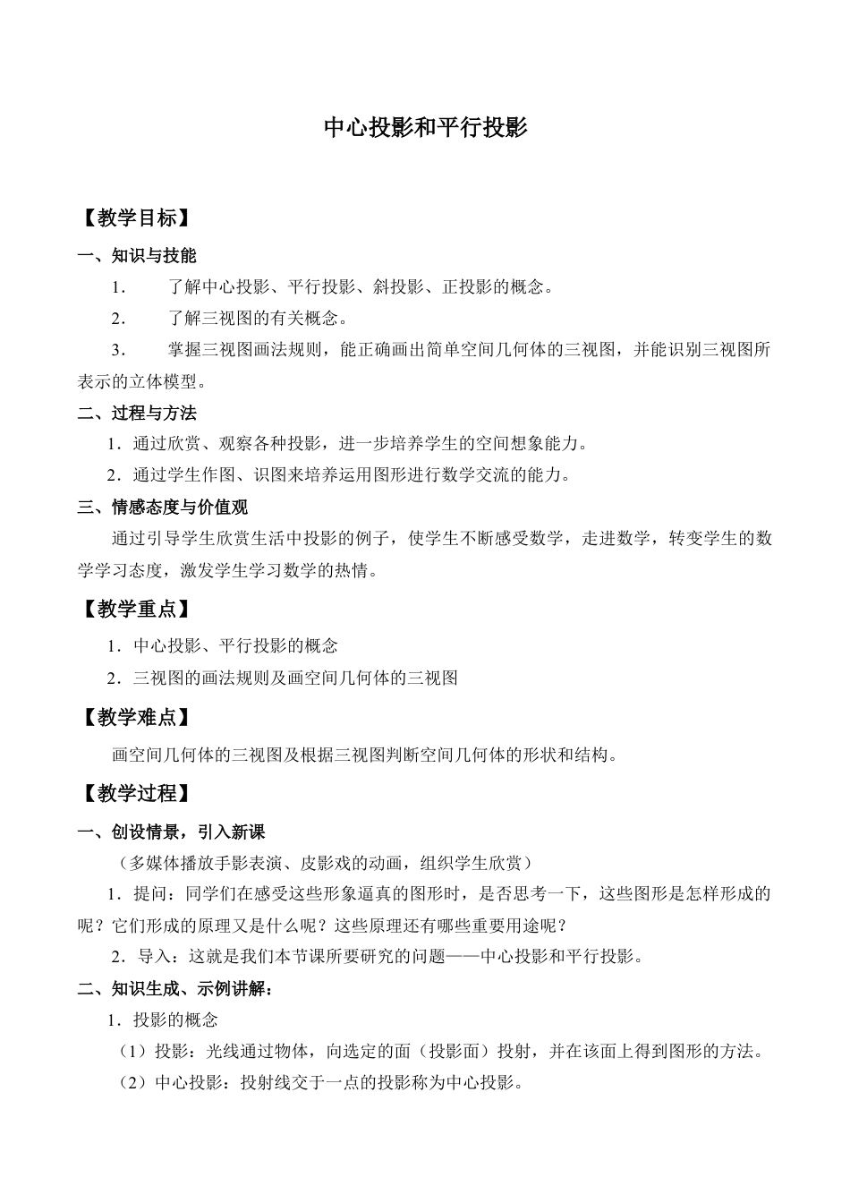 九年级数学下册（北京版）中心投影与平行投影_教案1.doc_第1页