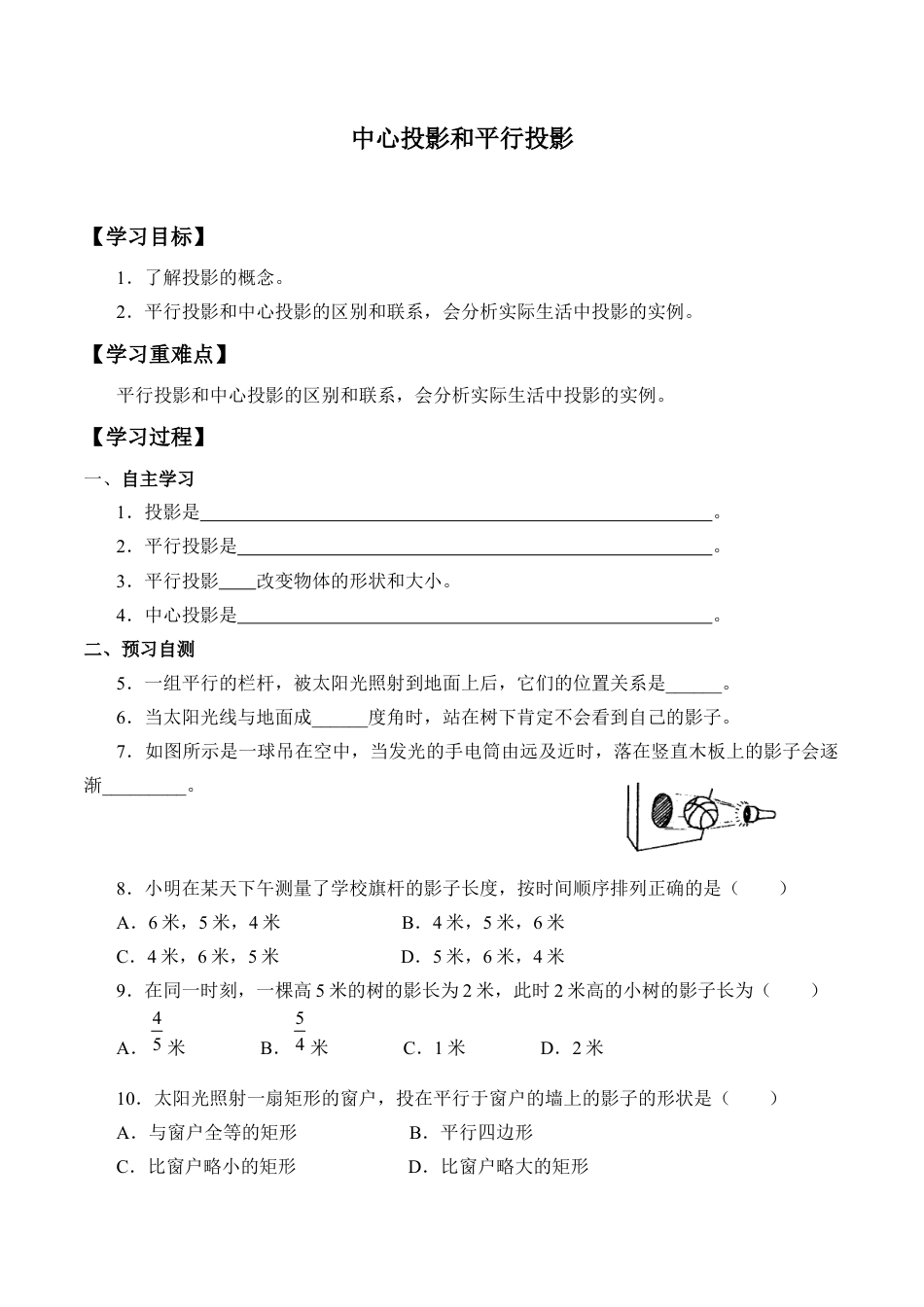 九年级数学下册（北京版）中心投影与平行投影_学案1.docx_第1页