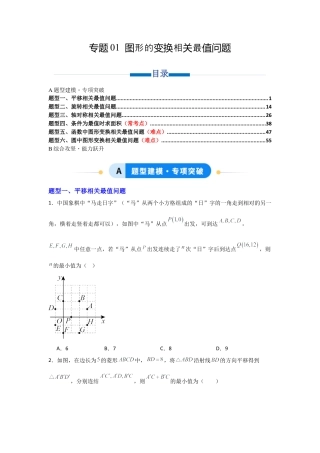 九年级数学下册（北京版）专题01 图形的变换相关最值问题（专项训练）（原卷版）.docx
