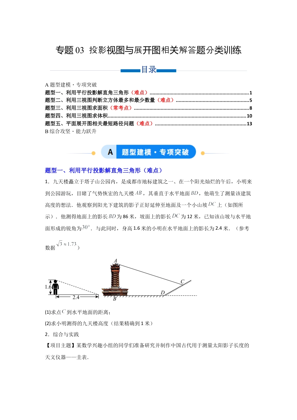 九年级数学下册（北京版）专题03 投影视图与展开图相关解答题分类训练（专项训练）（原卷版）.docx_第1页