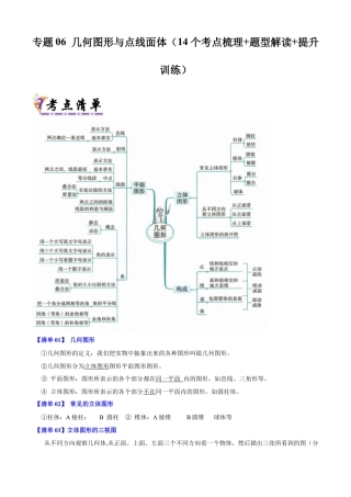 七年级数学上册（北京版）专题06 几何图形与点线面体（14个考点梳理+题型解读+提升训练）(教师版).docx