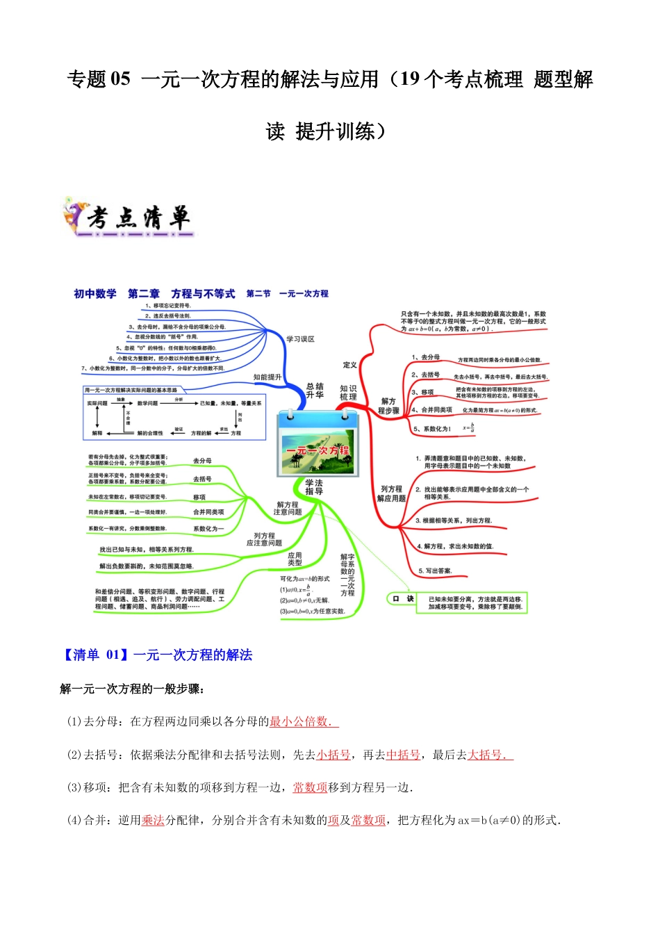 七年级数学上册（北京版）专题05 一元一次方程的解法与应用（考点清单,知识导图+3个考点清单&题型解读）（学生版）.docx_第1页