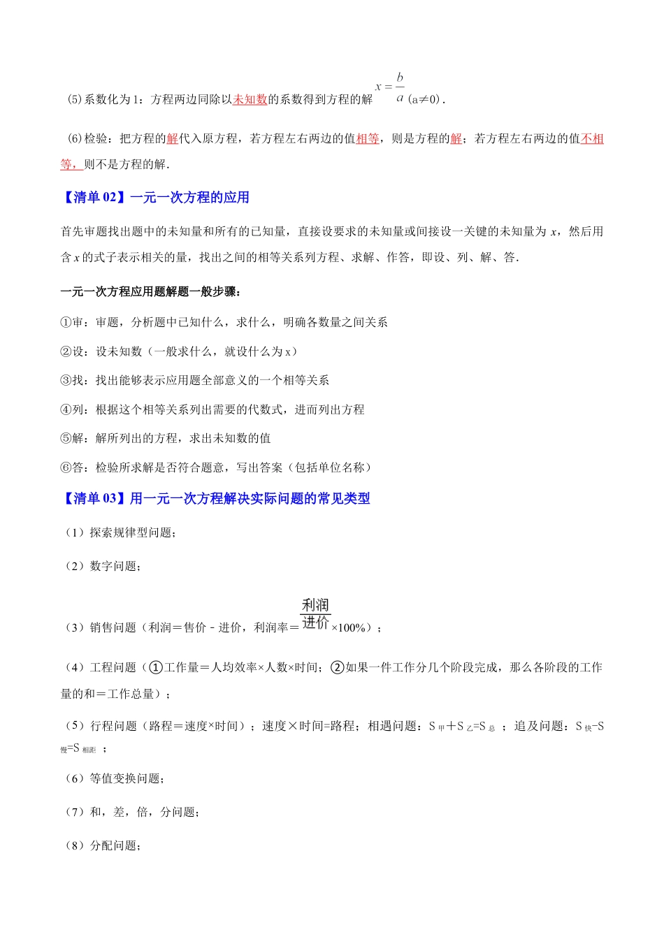 七年级数学上册（北京版）专题05 一元一次方程的解法与应用（考点清单,知识导图+3个考点清单&题型解读）（学生版）.docx_第2页
