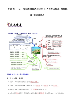 七年级数学上册（北京版）专题05 一元一次方程的解法与应用（考点清单,知识导图+3个考点清单&题型解读）（学生版）.docx