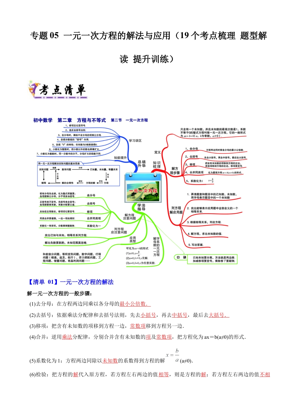 七年级数学上册（北京版）专题05 一元一次方程的解法与应用（考点清单,知识导图+3个考点清单&题型解读）（教师版）.docx_第1页